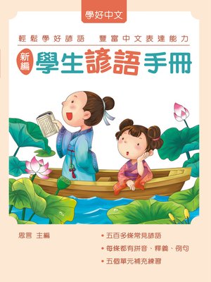 cover image of 新編學生諺語手冊